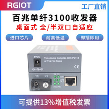 RGIOT 百兆3100收发器单模单纤/双纤SC口/千兆GS-03收发器/单纤SC