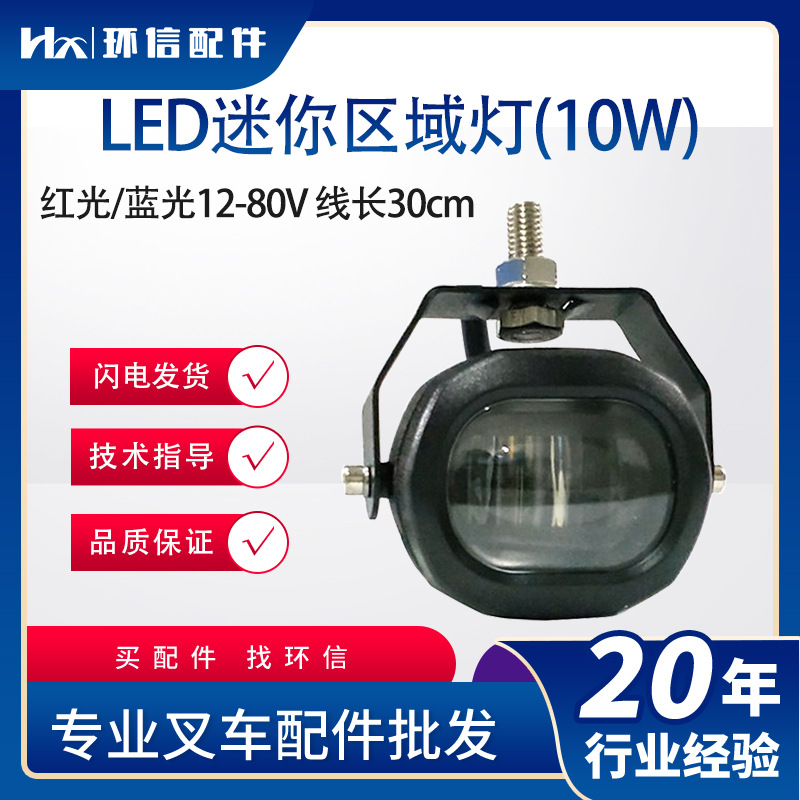 叉车配件灯力达杭叉合力叉车灯具蓝光灯LED迷你区域灯ST-JS023R