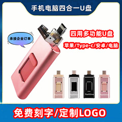 四合一携帯電話usbメモリ32gはアップル/アンドロイド/type-c/コンピュータusbメモリ128g卸売りクロスボーダーusbメモリを適用する