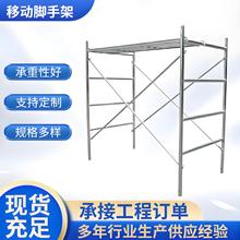 移动脚手架建筑工程活动建筑可拆卸式镀锌梯形脚手架运费联系客服