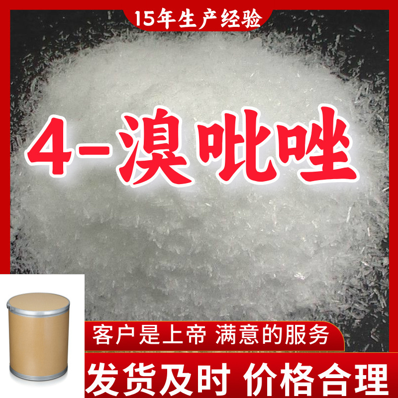 4-溴吡唑 15年生产经验99%含量客户至上山东福建浙江上海江苏