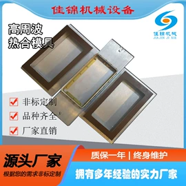塑料包装机械;其他模具;熔接机