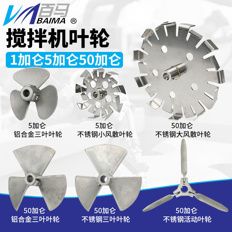 百马1加仑5加仑50加仑气动搅拌机不锈钢叶轮 铝合金三叶轮
