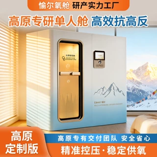 高原项目专用微高压氧舱高寒高海拔地区定制氧舱零海拔微高压氧舱