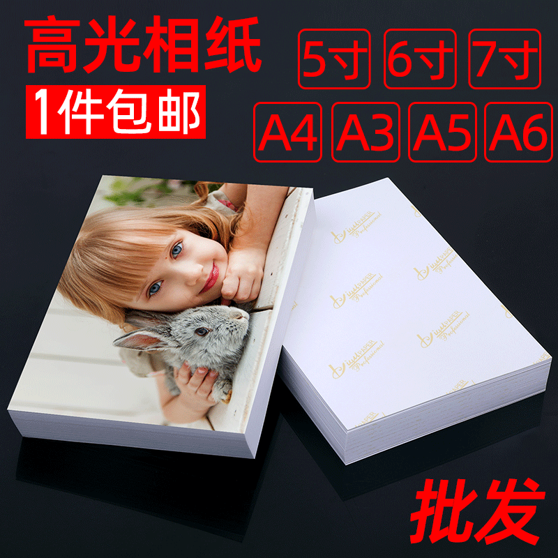 Photo paper 5 inch 6 inch A4 high-gloss photo paper 230g 180g7 inch 8 inch 4R inkjet printing A3 photo paper