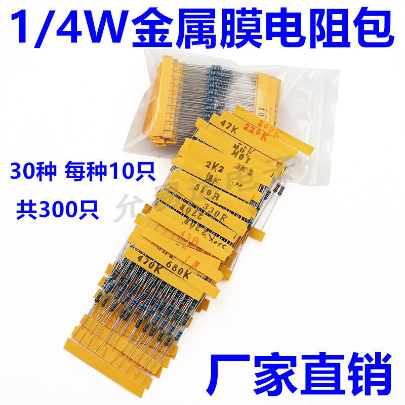 1/4W五色环电阻1%精密度 金属膜电阻包 30种常用阻值每种阻值10个
