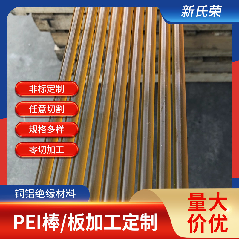 PEI板棒  琥珀色PEI棒聚醚酰亚胺棒黑色防静电PEI板 生产加工