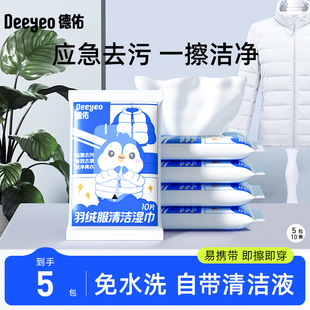 Deyou Down Jacket Wet Wipes 10 Smoke 5 Pack Strong Decontamination Clothes Cleaning Non-washable Paper Towel Household Dry Cleaning Special