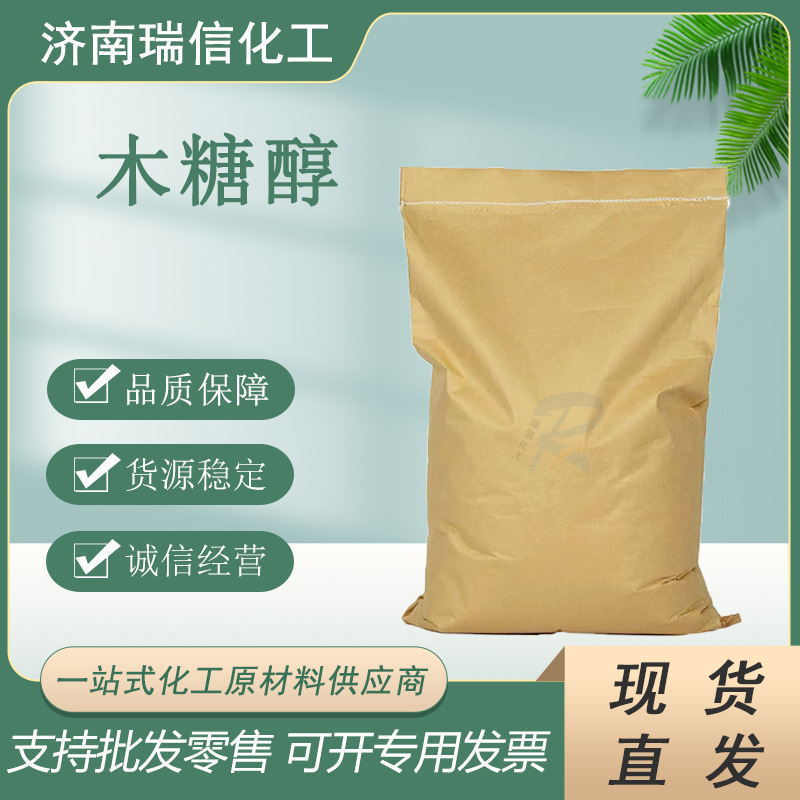 现货供应木糖醇 厂家食品级木糖醇 饮料烘焙代糖