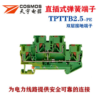 Tianyu TPTTB2.5 Spring Ground Terminal Double-layer Plug-in Pttb2.5-PE Terminal Block CopPEr Flame Retardant