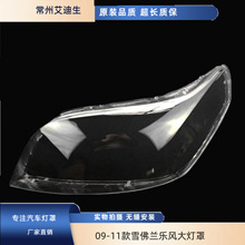 适用于09-10-11款雪佛兰乐风大灯罩 新乐风前大灯罩 大灯透明罩PC