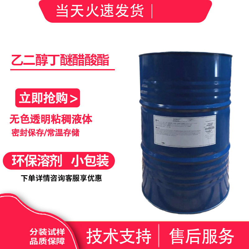 乙二醇丁醚醋酸酯/乙二醇丁醚乙酸酯 BGA CAS:112-07-2