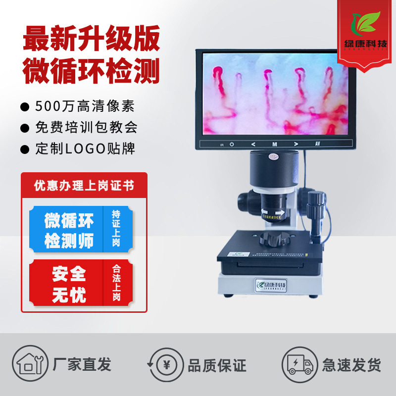 厂家直发绿康880超清晰微循环检测仪末梢血管血液流速观察显微镜