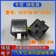 ԭ�bTE̩��V23136-B1-X104��܇���{�L��ȼ�ͱ��^���4�_12VDC 40A