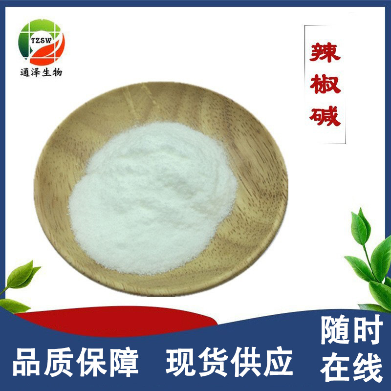 辣椒碱 辣椒提取物 辣椒素 原料 现货直售现货包邮品质