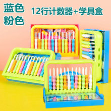 小卡尼328小学生学习12行计数器+钟点学习器2合1儿童学具盒几何体