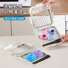 新品洗碗机小物清洗篮厨房硅胶弹性网沥水篮多用迷你筐沥水收纳盒