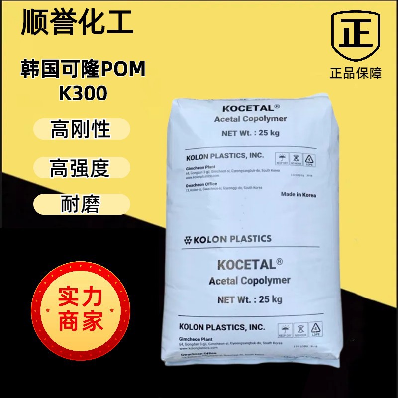 POM韩国可隆K300耐磨聚甲醛树脂高强度高刚性低气味科隆塑料颗粒