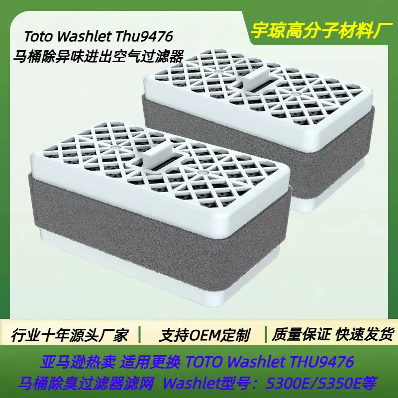 跨境 TOTO Washlet Thu9476 马桶除臭过滤器 空气净化器除味配件