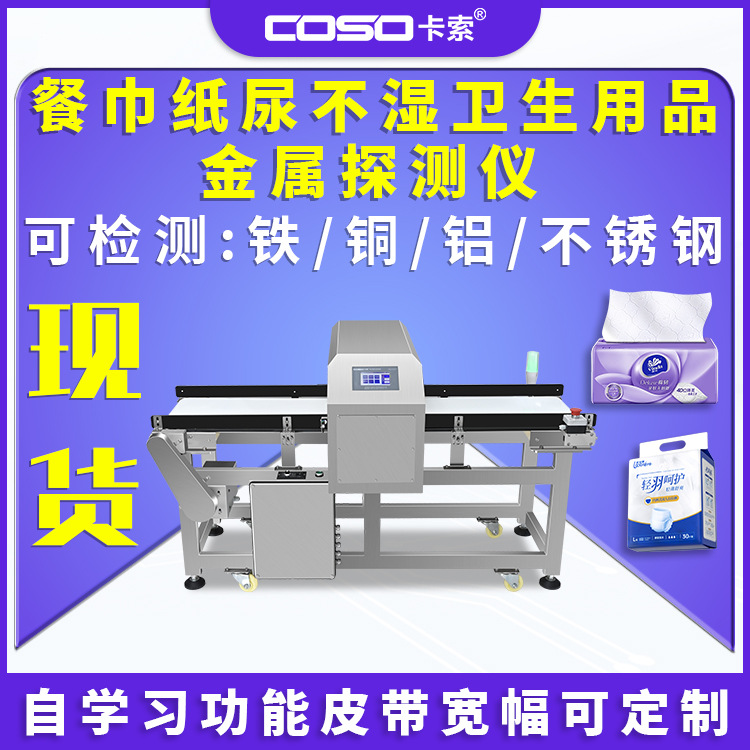 餐巾纸金属检测仪机尿不湿卫生用品金属异物探测仪金检机非标定制