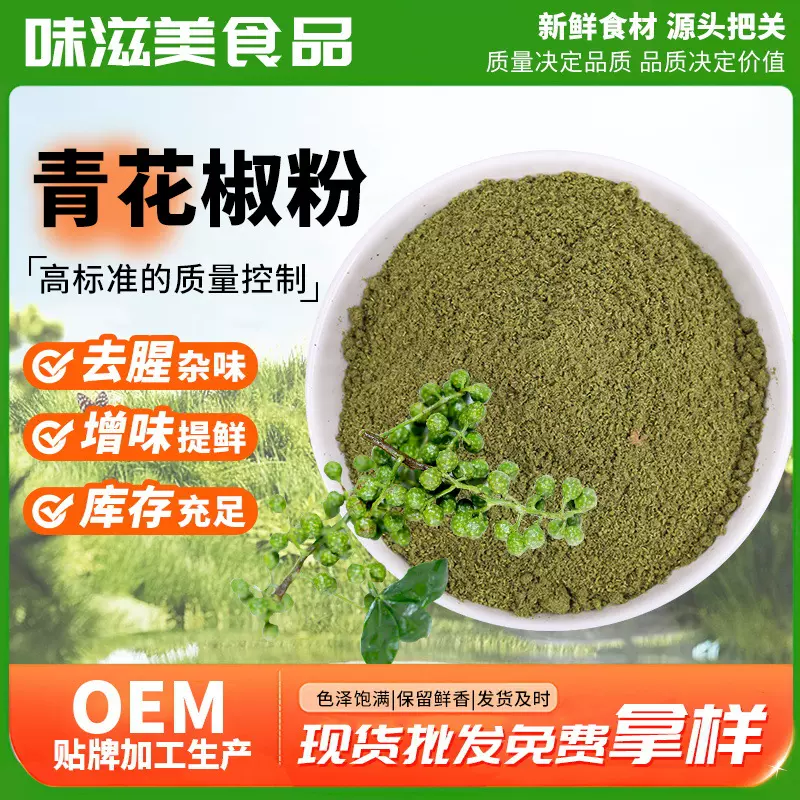 定制青花椒粉OEM贴牌加工500g四川特麻特香无籽花椒粉麻椒粉