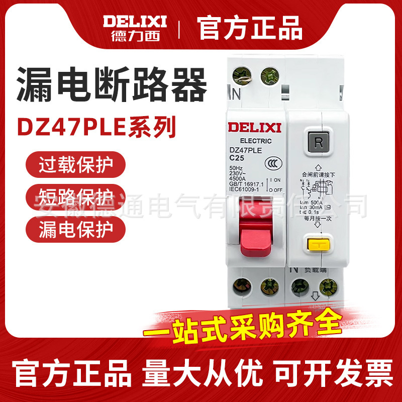 德力西DZ47PLE双进2出家用漏保20漏电32断路器1P+N空调40空开 C型