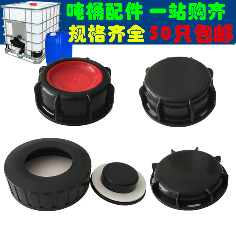 防漏防尘盖IBC吨桶配件盖塑料盖阀门盖堵头60粗丝80细丝