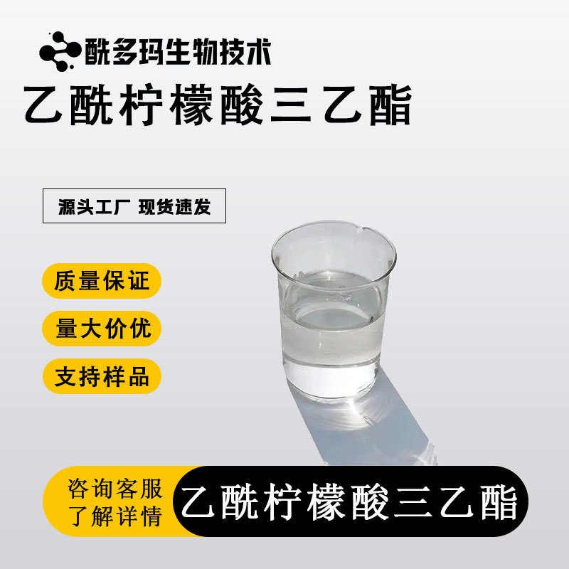 乙酰柠檬酸三乙酯（ATEC）檬酸乙酰基三乙酯 增塑剂 含量99