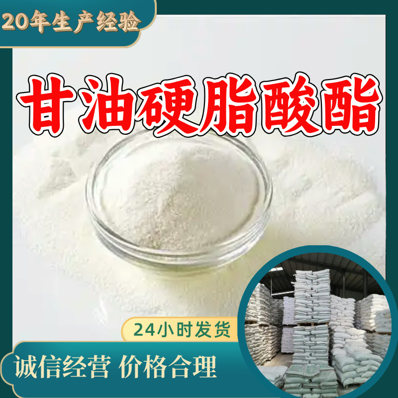 甘油硬脂酸酯 源头工厂工业级分析纯99%含量顾客是上帝实力商家