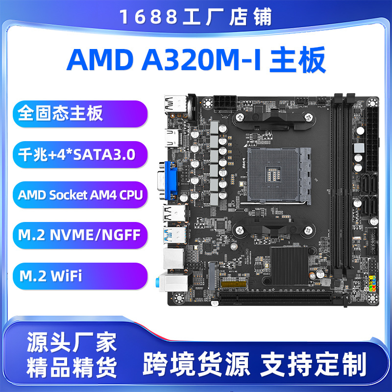AMD全新A320M-I电脑主板台式机DDR4内存支持AM4 CPU M.2接口