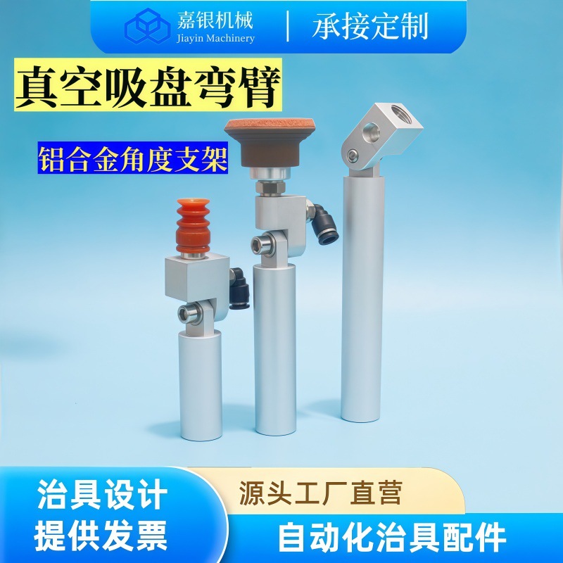 嘉银 真空吸盘弯臂 机械手机器人工装治具金具SEAV-G18吸盘座配件