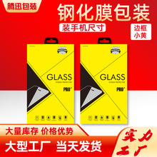 钢化膜包装盒黑色苹果手机保护膜塑料边框紙盒包装翻书本小黄