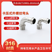 现货316不锈钢90°外螺纹卡压弯头 卫生级薄壁外牙卡压弯头批发