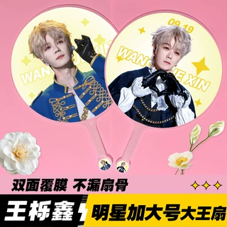 加工明星大王扇子精美双面高品质不透骨扇子应援周边王栎鑫大王扇