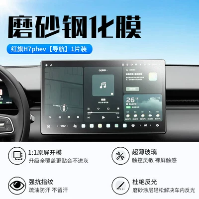 for 26 models of Hongqi: Car interior film - 26-models-of-hongqi-h7phevnavigationnew-7d-matte-anti-reflective-tempered-film