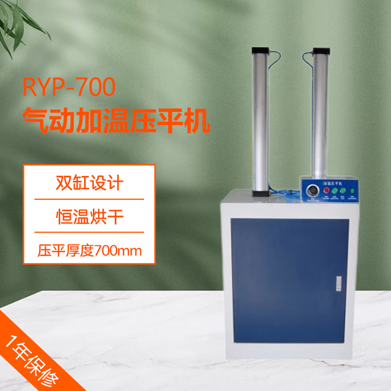 气动加温压平机 RYP-700 相册菜谱名片压平机