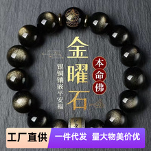 天然金曜石银曜石十二生肖本命佛八大守护神手链转运护身工厂直销