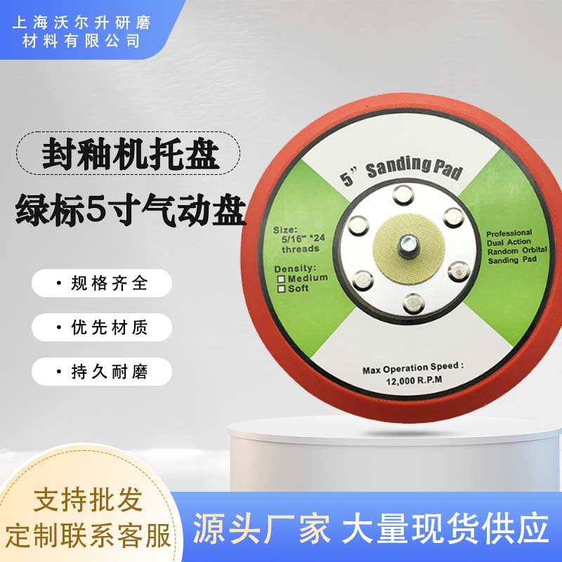 5寸红色PU 抛光盘 打磨机底盘 气动砂纸机研磨盘 砂纸粘盘 植绒
