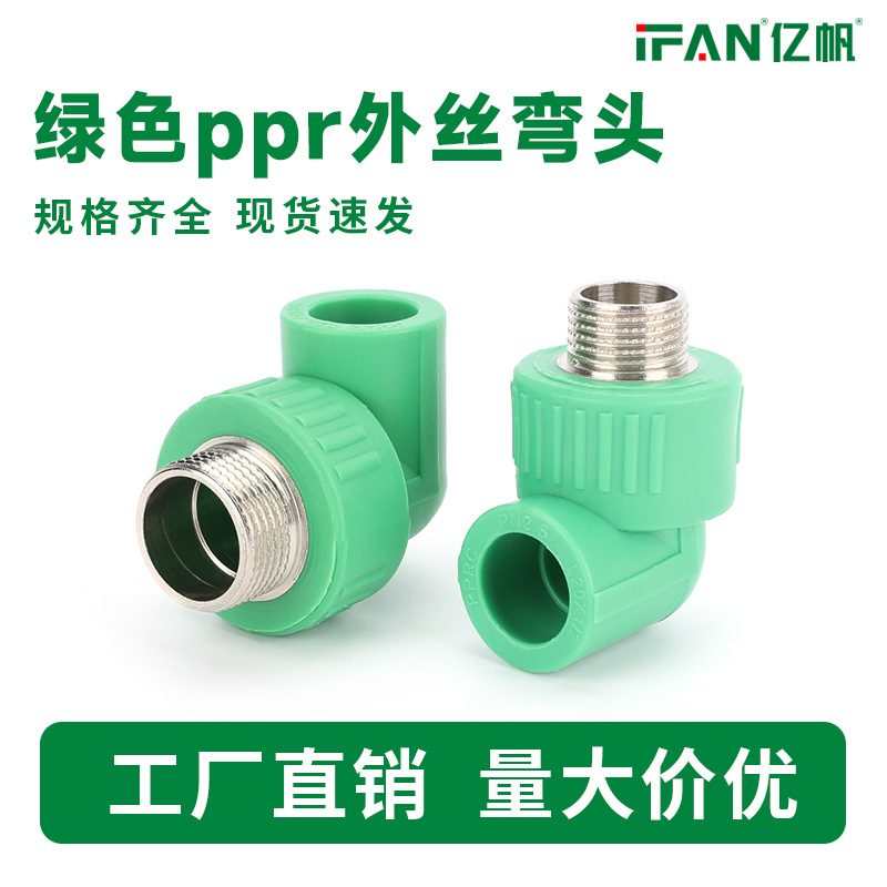 ppr外丝弯头自来水管铜20外螺纹热熔绿色90°外牙弯头管件4分批发
