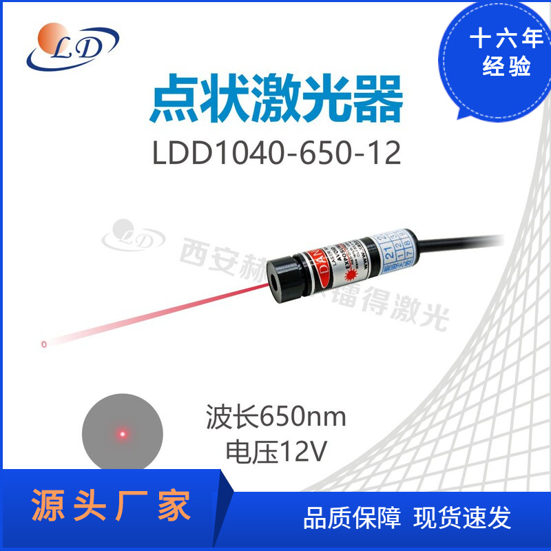 供应658nm--10mw红光点状激光器红光光斑激光器