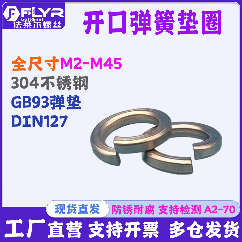 304不锈钢GB93弹垫Φ8开口弹簧垫圈性垫片DIN127介子全尺寸M2-M45