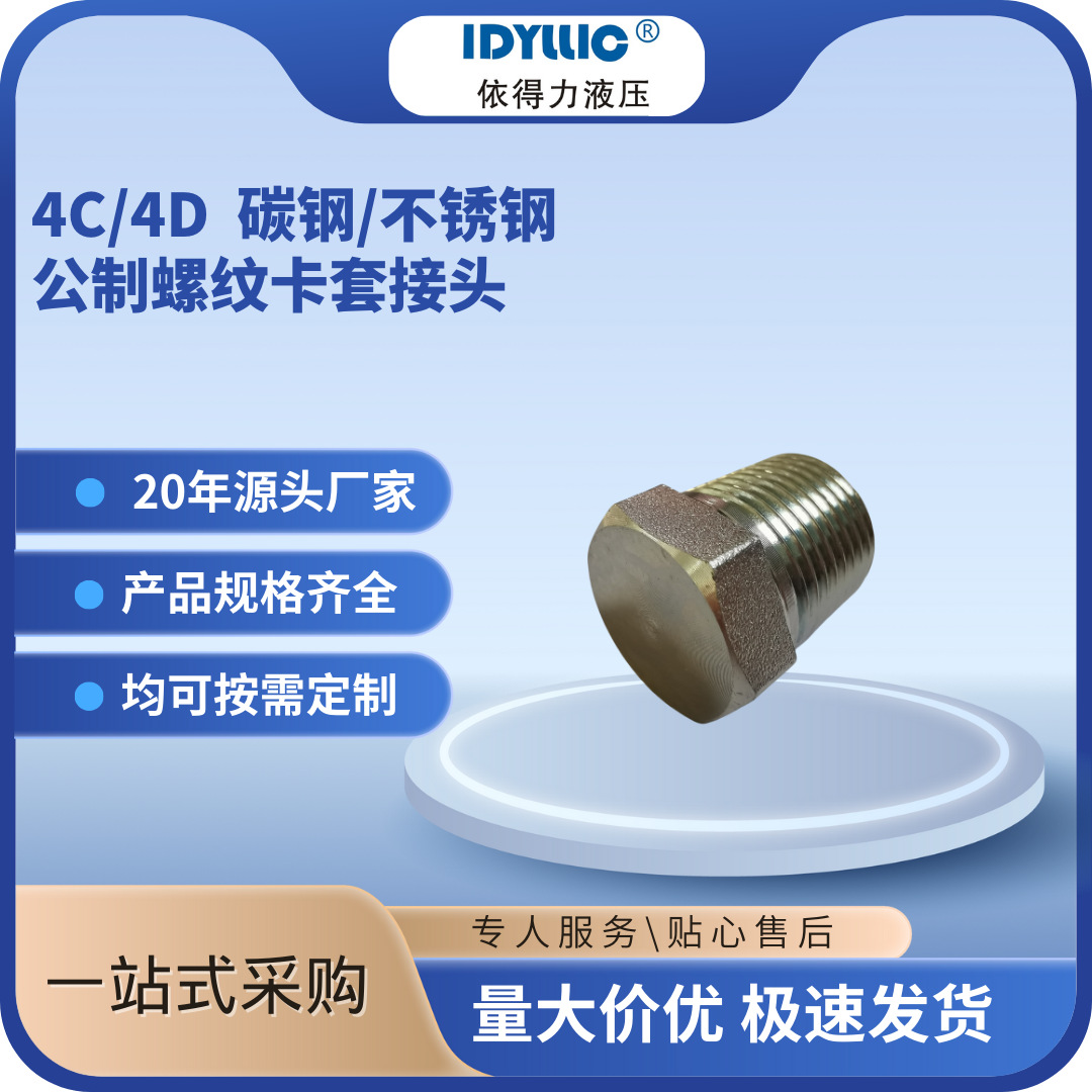 依得力4C/4D公制螺纹卡套式堵头24度锥堵头现货碳钢不锈钢