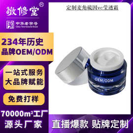 厂家定制敬修堂麦角硫因vc莹透霜贴牌OEM滋润保湿补水面霜代加工