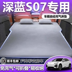 适用于25款长安深蓝s07车载床垫充气床后排睡垫s7后备箱睡觉神器