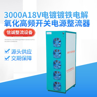Rectifier equipment 3000A18v electroplating Iron electrolytic oxidation high frequency switching power supply rectifier