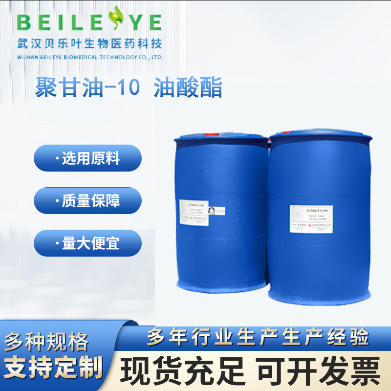 聚甘油-10 油酸酯 CAS#79665-93-3 含量99% 化妆品原料 小量可发