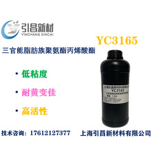 YC3165三官能脂肪族聚氨酯丙烯酸酯  低粘度、耐刮擦、速度快