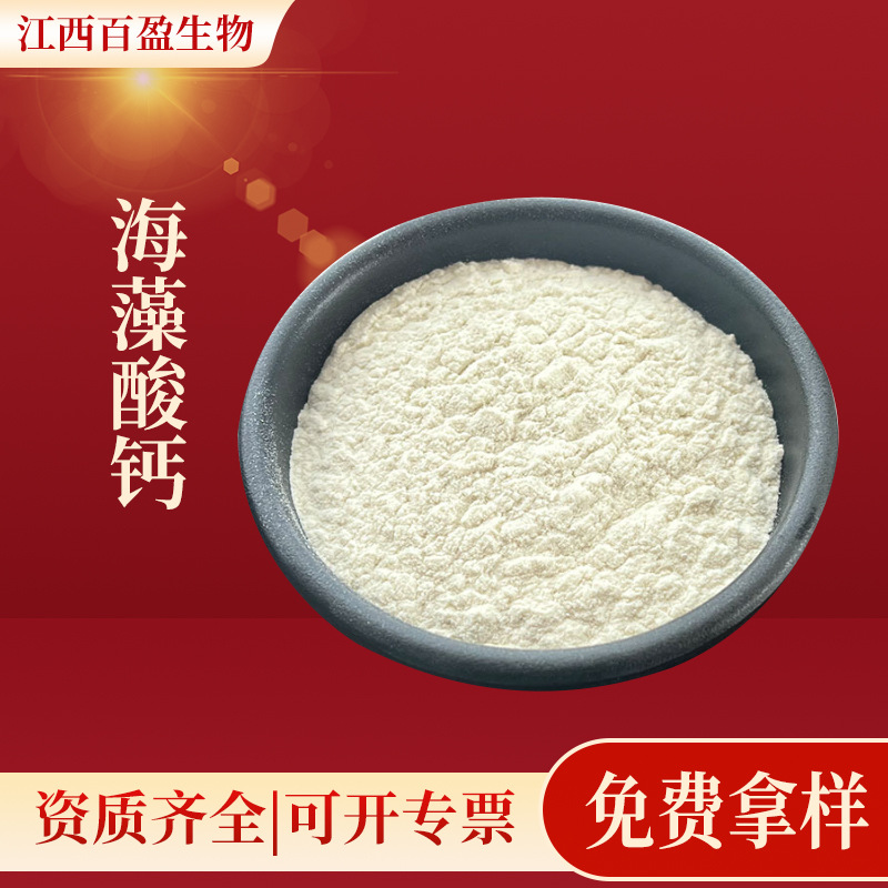 海藻酸钙食品级增稠剂乳化悬浮剂海藻酸钙高粘度水溶性海藻酸钙