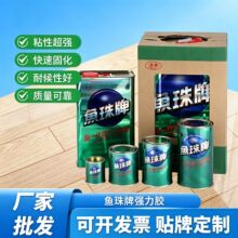 跨境鱼珠牌万能强力胶塑料金属皮革万能胶广告地毯PC胶木板胶水