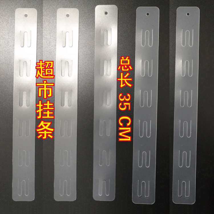 挂条塑料挂条超市货架挂条挂钩加厚挂带PP挂条挂网板食品挂条